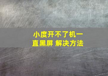 小度开不了机一直黑屏 解决方法